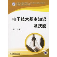 电子技术基本知识及技能