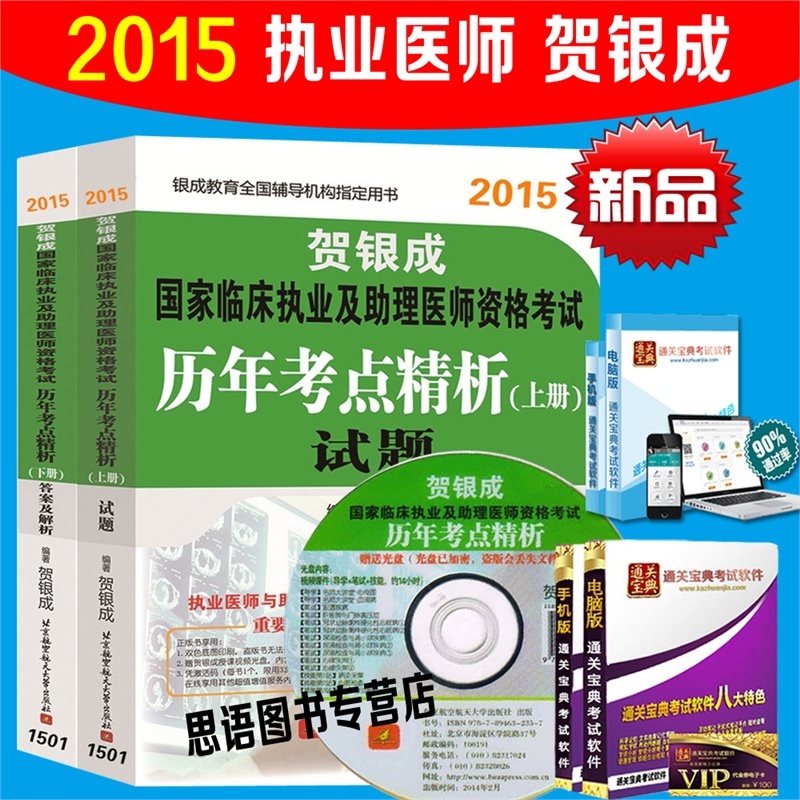 【赠在线题库】正版书籍 备考2015银成医考2