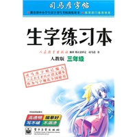 生字练习本：人教版（三年级）