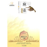 美冠纯美阅读书系外国卷-屠格涅夫专集-麻雀