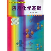 应用化学基础