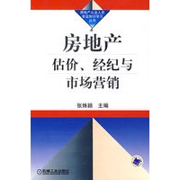 房地产估价、经纪与市场营销