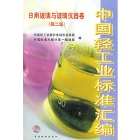 中国轻工业标准汇编 日用玻璃与玻璃仪器卷（第二版）