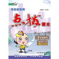 一年级数学（配北师）（2010年11月印刷）特高级教师点拨课本（参考答案）