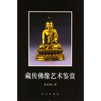 藏传佛像艺术鉴赏