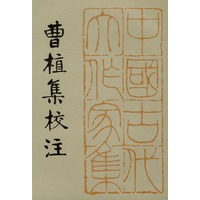 曹植集校注