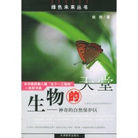 生物的天堂：神奇的自然保护区——绿色未来丛书