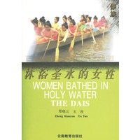沐浴圣水的女性（傣族）