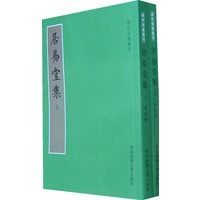 居易堂集（上、下册）