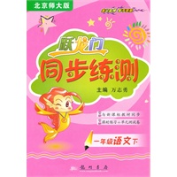 一年级语文下（北京师大版）（2010年11月印刷）跃龙门同步练测/附试卷