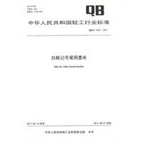 白板记号笔用墨水（QB/T 4167-2011）