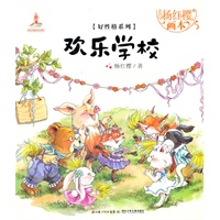 杨红樱画本.好性格图画书系列.欢乐学校(杨红樱作品,用图画高清图片