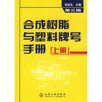 合成树脂与塑料牌号手册（上册）