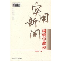 实用新闻编辑学教程