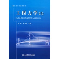 工程力学(I)(高等学校通用教材)