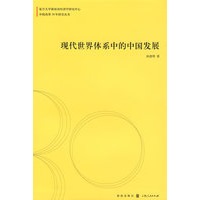 现代世界体系中的中国发展