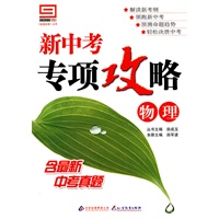 新中考专项攻略：物理（附答案）