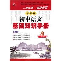 新课标初中语文基础知识手册