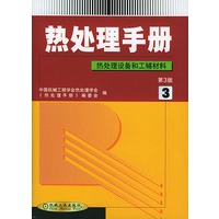 热处理手册(3)第3版：热处理设备和工辅材料
