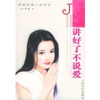 讲好了不说爱——郑媛纯情小说