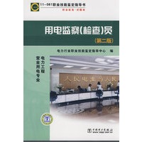 11061 职业技能鉴定指导书 职业标准？试题库 用电监察(检查)员 (第二版)