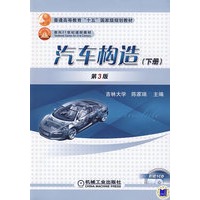   汽车构造（下册）（附赠1CD） TXT,PDF迅雷下载