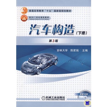 汽车构造(下册)(附赠1cd)