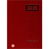 中国国家标准汇编　2008年修订-39
