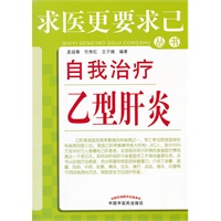 自我治疗乙肝---求医更要求己
