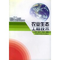 农业生态工程技术——面向21世纪农业工程技术丛书