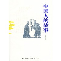 中国人的故事