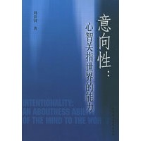 意向性：心智关指世界的能力