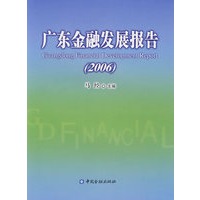 广东金融发展报告(2006)