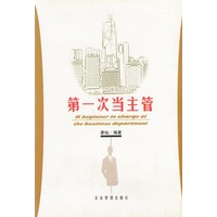 第一次当主管