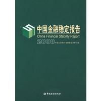 中国金融稳定报告(2008)