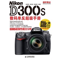 Nikon D300s数码单反超级手册