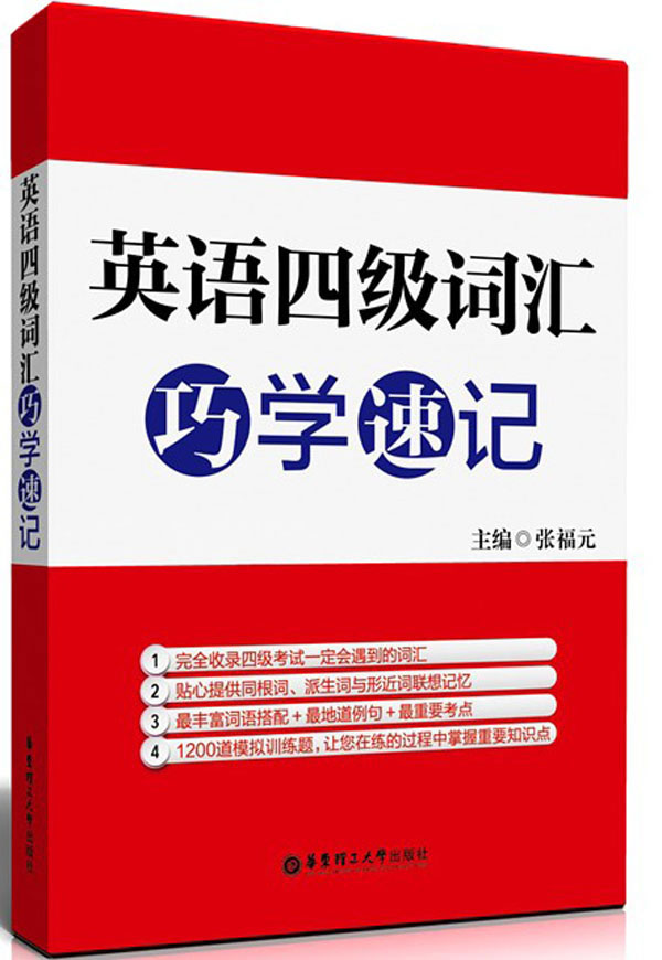英语四级词汇巧学速记 张福元-图书杂志-外语-