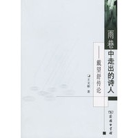 雨巷中走出的诗人——戴望舒传论