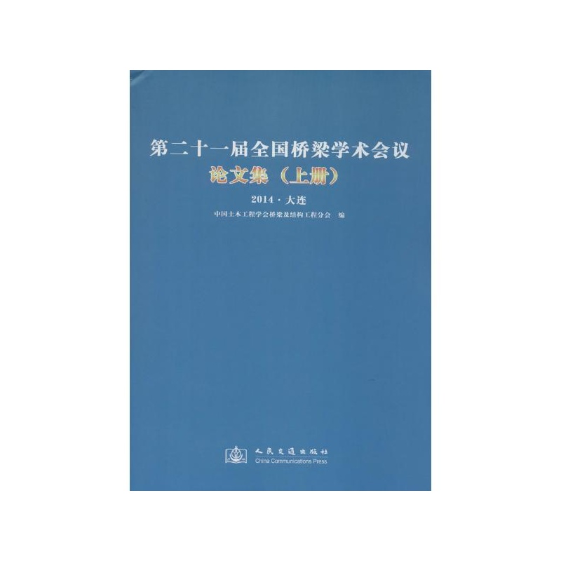 【第二十一届全国桥梁学术会议论文集:2014.大