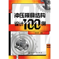 冲压模具结构设计100例