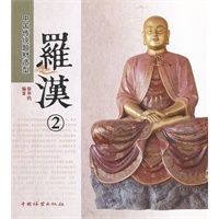 罗汉(2)(1-1)