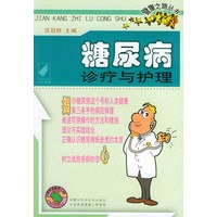 糖尿病诊疗与护理——健康之路丛书