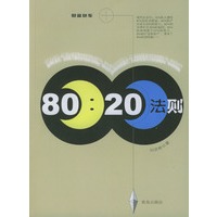 财富快车：80：20法则