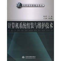 计算机系统组装与维护技术——21世纪高职高专新概念教材