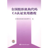 全国组织结构代码CA认证实用教程