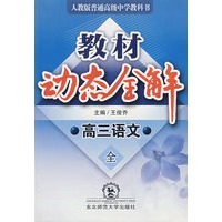 A教材动态全解2007:人教大纲版高三语文全一册