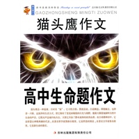 猫头鹰作文：高中生命题作文