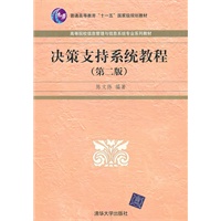 决策支持系统教程（第二版）（高等院校信息管理与信息系统专业系列教材）
