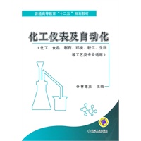 化工仪表及自动化（化工、食品、制药、环境、轻工、生物等工艺类专业适用)