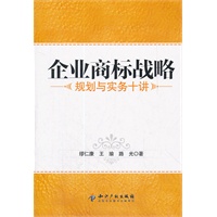 企业商标战略:规划与实务十讲